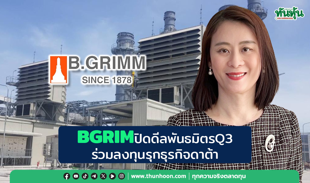 BGRIM  ปิดดีลพันธมิตร Q3  ร่วมลงทุนรุกธุรกิจดาต้า